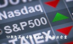 TP钱包买的币为何不显示及