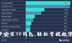 如何一步步安装TP钱包，轻